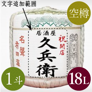 名入れラベル祝樽 松冠1斗(空樽) - 樽酒・鏡開きのレンタルと通販なら