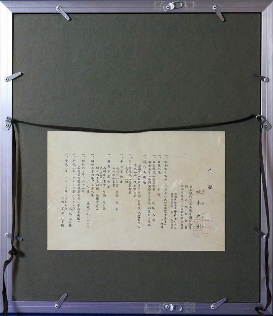 吠木 正樹 「立木」漆芸額 - レトロ ＆アート空間 「 古美術倶楽部 玉兎 」
