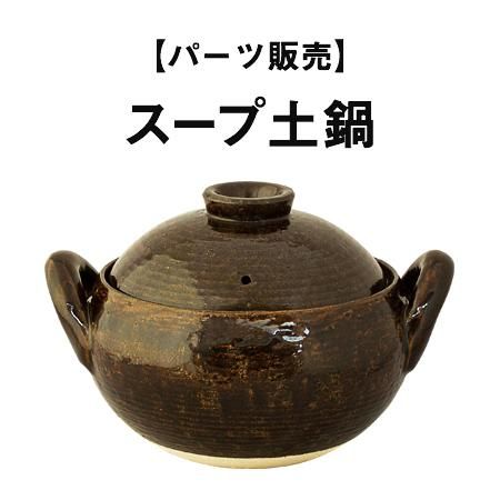 パーツ販売】スープ土鍋 - 伊賀焼窯元 長谷園 公式通販