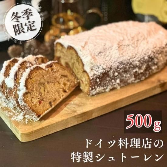 冬季限定シュトーレン【ハーフ 500g】 - デリカテッセンの手作りドイツ