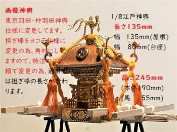 1/8江戸神輿 プラモデル模型完成品 (ご町内や地域の鎮守の神社