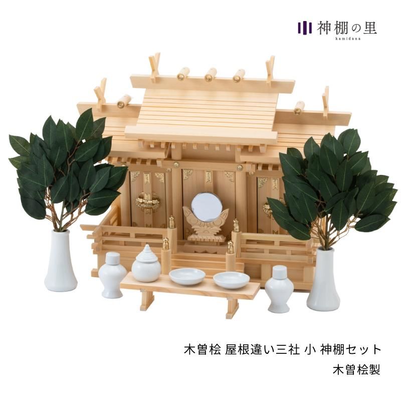 木曽桧 屋根違い三社 小 神棚セット - 神棚神具の専門店 神棚の里【公式】