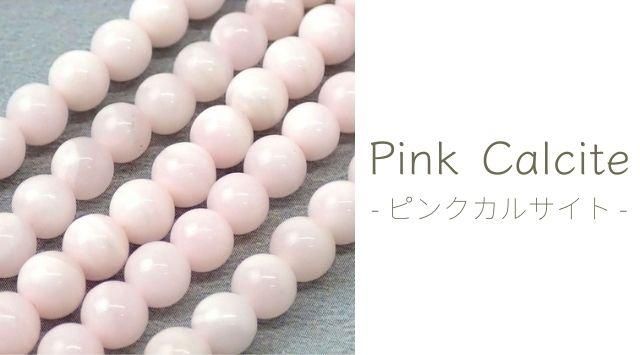 ピンクカルサイトとは｜鉱物データ・特徴・意味・効果・石言葉