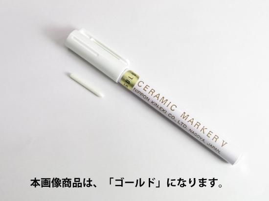 セラミックマーカー 【ゴールド】 - 草葉善兵衛商店
