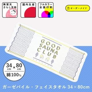 ガーゼパイル・フェイスタオル 34×80cm｜スポーツ！サークル！お祭り