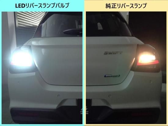 スイフト【ZCEDS/ZDEDS/ZCDDS/ZDDDS】用 LEDリバースランプセット(2個