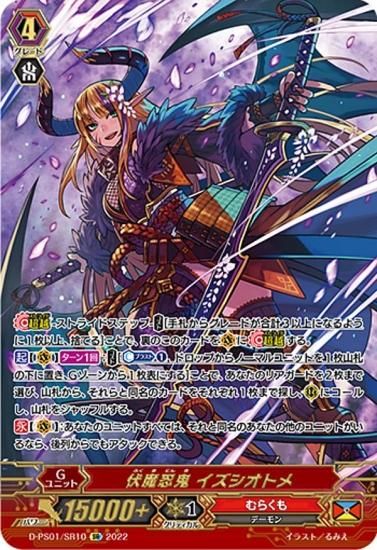 ヴァンガード D-PS01/SR10 伏魔忍鬼 イズシオトメ (SR スーパーレア) P