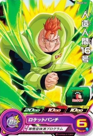 ドラゴンボールヒーローズ PCS17-12 人造人間16号 (ノーマルカード