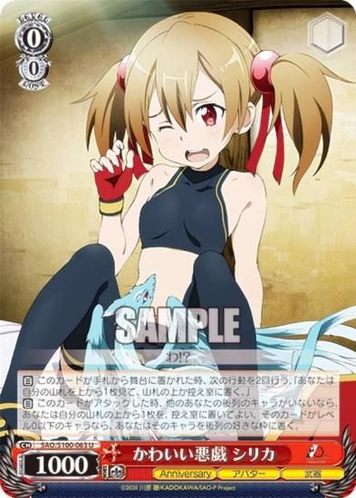 ヴァイスシュヴァルツ SAO/S100-063 かわいい悪戯 シリカ (U