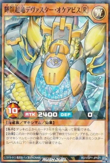 遊戯王 ラッシュデュエル RD/VSP1-JP021 輝鋼超竜デヴァスター