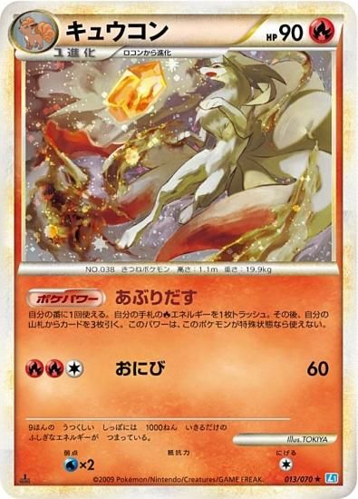 プレイ用】 ポケモンカードゲーム L1 013/070 キュウコン 炎 ☆ 拡張