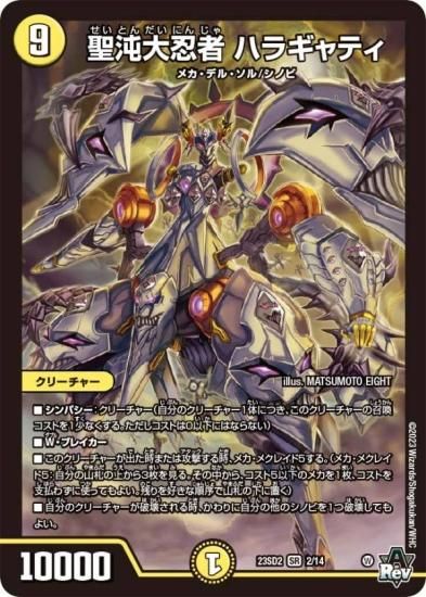 デュエルマスターズ DM23SD2 2/14 聖沌大忍者 ハラギャティ (SR