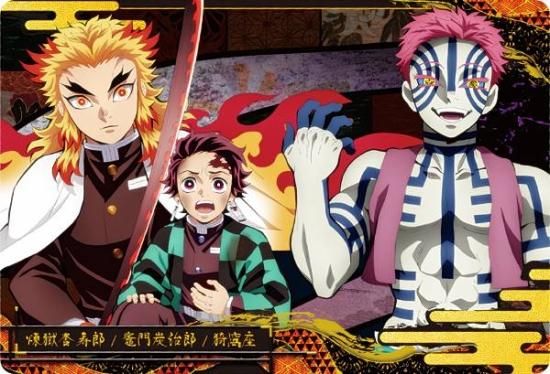 08.煉獄杏寿郎＆竈門炭治郎＆猗窩座 (ノーマル) 】 鬼滅の刃ウエハース