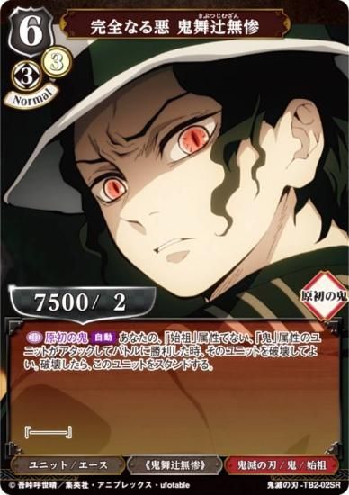 ビルディバイドTCG 鬼滅の刃-TB2-02SR 完全なる悪 鬼舞辻無惨 (SR