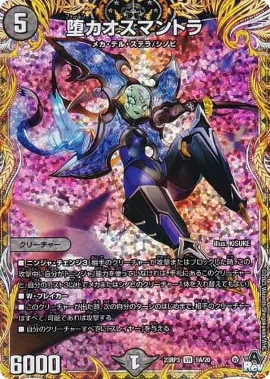 シークレットレア】デュエルマスターズ DM23RP3 9A/20 堕カオス