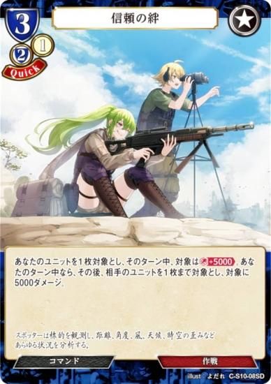 ビルディバイドTCG C-S10-08SD 信頼の絆 (SD) スターティングデッキ第