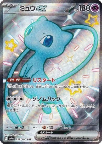 ポケモンカードゲーム SV4a 327/190 ミュウex 超 (SSR 色違い