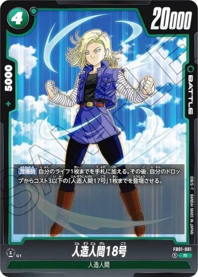 ドラゴンボールスーパーカードゲーム FB01-081 人造人間18号 (R レア