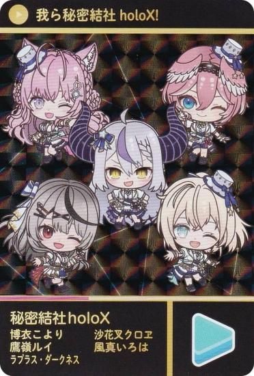 秘密結社holoX (シークレット) 】 カードダス hololive Vol.3 - トレカ