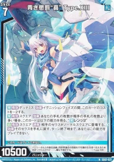 ゼクス Z/X SD07-021 青き懲罰“喜” Type.XIII (N ノーマル) スタート