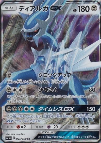 プレイ用】 ポケモンカードゲーム SM5+ 035/050 ディアルガGX (RR