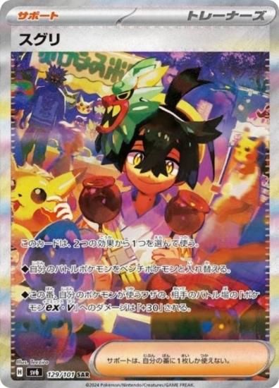 ポケモンカードゲーム SV6 129/101 スグリ サポート (SAR スペシャル