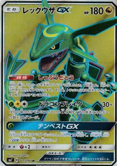 プレイ用】 ポケモンカードゲーム SM7 101/096 レックウザGX (SR