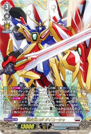 ヴァンガード DZ-BT03/FFR11 超次元ロボ ダイユーシャ (FFR ダブル