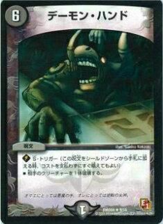プレイ用】デュエルマスターズ DMD04 9/15 デーモン・ハンド(レア