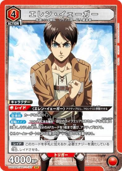 ユニオンアリーナ UA23ST/AOT-1-107 エレン・イェーガー (SR