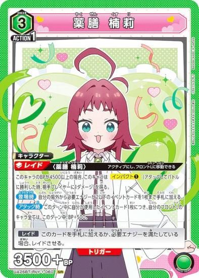 ユニオンアリーナ UA26BT/RLY-1-060 薬膳 楠莉 (SR スーパーレア