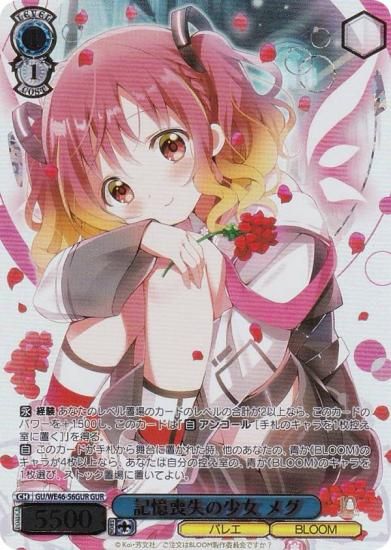 ヴァイスシュヴァルツ GU/WE46-56GUR 記憶喪失の少女 メグ (GUR ごち