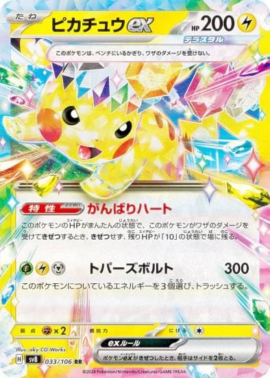 ポケモンカードゲーム SV8 033/106 ピカチュウex 雷 (RR ダブルレア