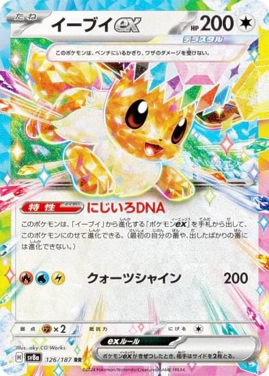ポケモンカードゲーム SV8a 126/187 イーブイex 無 (RR ダブルレア