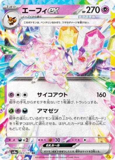 ポケモンカードゲーム SV8a 063/187 エーフィex 超 (RR ダブルレア