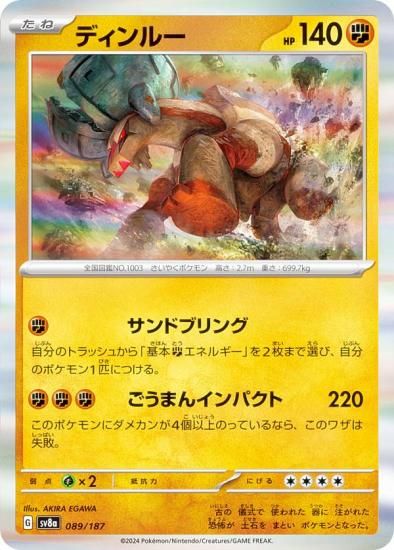 ポケモンカードゲーム SV8a 089/187 ディンルー 闘 ハイクラスパック