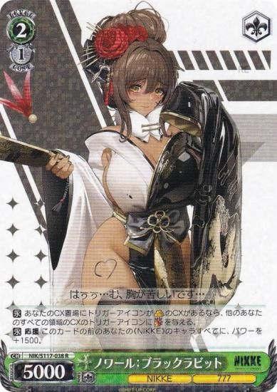 ヴァイスシュヴァルツ NIK/S117-038 ノワール：ブラックラビット (R