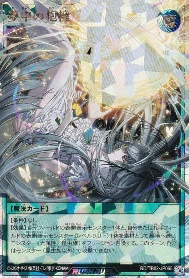 遊戯王 ラッシュデュエル RD/TB02-JP065 夢中の抱擁 (日本語版