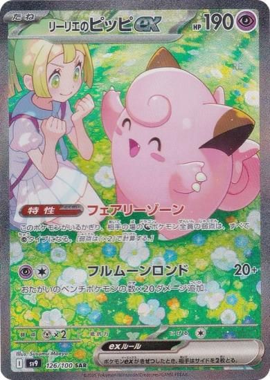 ポケモンカードゲーム SV9 126/100 リーリエのピッピex 超 (SAR