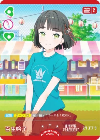 ラブライブ！オフィシャルカードゲーム PL!HS-bp1-007-R 百生 吟子 (R