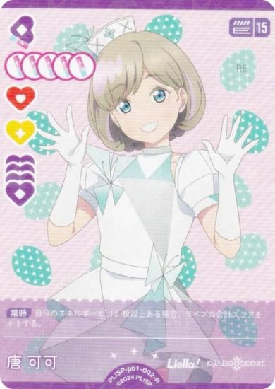 ラブライブ！オフィシャルカードゲーム PL!SP-pb1-002-R 唐 可可 (R
