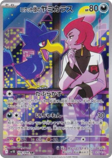 ポケモンカードゲーム SV10 106/098 ロケット団のヤミカラス 悪 (AR