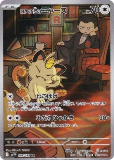 ポケモンカードゲーム SV10 109/098 ロケット団のニャース 無 (AR