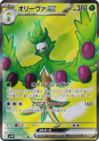 ポケモンカードゲーム SV10 111/098 オリーヴァex 草 (SR スーパーレア