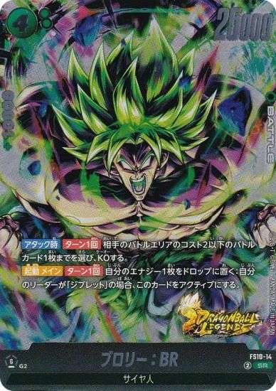 ドラゴンボールスーパーカードゲーム FS10-14 ブロリー：BR (SR