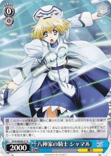 ヴァイスシュヴァルツ NTA/WE48-51 八神家の騎士 シャマル (N ノーマル