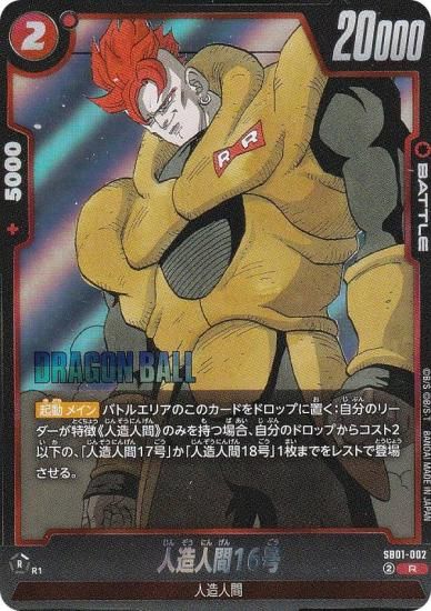 ドラゴンボールスーパーカードゲーム SB01-002 人造人間16号 (R レア