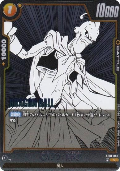 ドラゴンボールスーパーカードゲーム SB01-040 魔人ブウ：純粋悪 (C