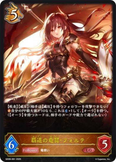 シャドウバース エボルヴ SD08-001 覇道の竜翼・フォルテ (LG