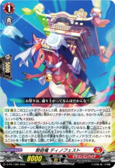 ヴァンガード D-PR/1386 祭砲竜 ディノフェスト (PR プロモ) カード